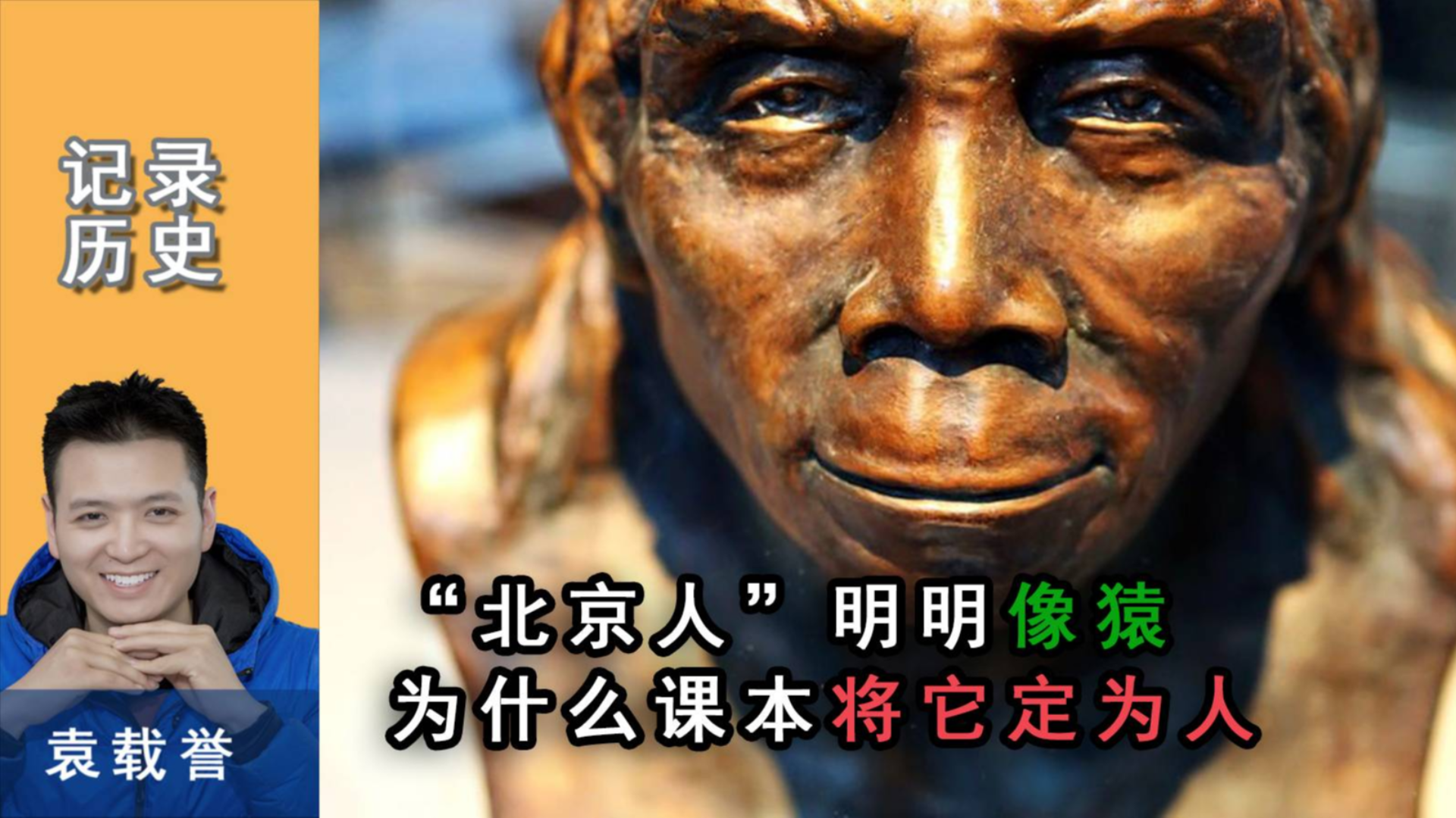 “北京人”长相,还保留“猿”的特征,历史书凭啥说他是“人”?